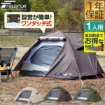 アウトドア　キャンプ用品　テント　一人用　人気ランキング10選