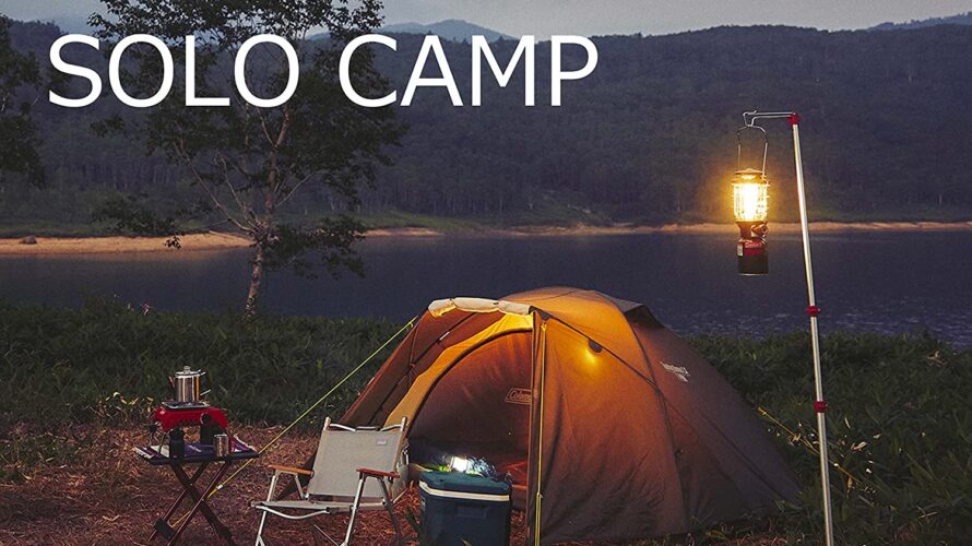 2022年版 ソロキャンプに最適な コールマン  キャンプ用テント1人用を紹介